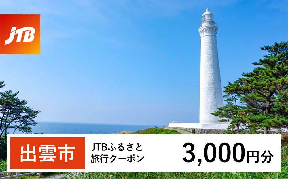 [出雲市]JTBふるさと旅行クーポン(Eメール発行)(3,000円分) 322032_JTBW003T