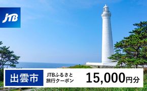 【出雲市】JTBふるさと旅行クーポン（15,000円分）有効期間3年（Eメール発行）｜旅行 トラベル 予約 国内旅行 JTB 宿泊 観光 体験 旅行券 宿泊券 旅行予約 温泉 ホテル 旅館 チケット 子供 子連れ カップル 家族 人気 おすすめ 旅行クーポン 店頭 オンライン ネット予約 電話 有効期間3年 322032_JTBW015T