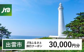 【出雲市】JTBふるさと旅行クーポン（30,000円分）有効期間3年（Eメール発行）｜旅行 トラベル 予約 国内旅行 JTB 宿泊 観光 体験 旅行券 宿泊券 旅行予約 温泉 ホテル 旅館 チケット 子供 子連れ カップル 家族 人気 おすすめ 旅行クーポン 店頭 オンライン ネット予約 電話 有効期間3年 322032_JTBW030T