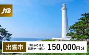 【出雲市】JTBふるさと旅行クーポン（150,000円分）有効期間3年（Eメール発行）｜旅行 トラベル 予約 国内旅行 JTB 宿泊 観光 体験 旅行券 宿泊券 旅行予約 温泉 ホテル 旅館 チケット 子供 子連れ カップル 家族 人気 おすすめ 旅行クーポン 店頭 オンライン ネット予約 電話 有効期間3年 322032_JTBW150T