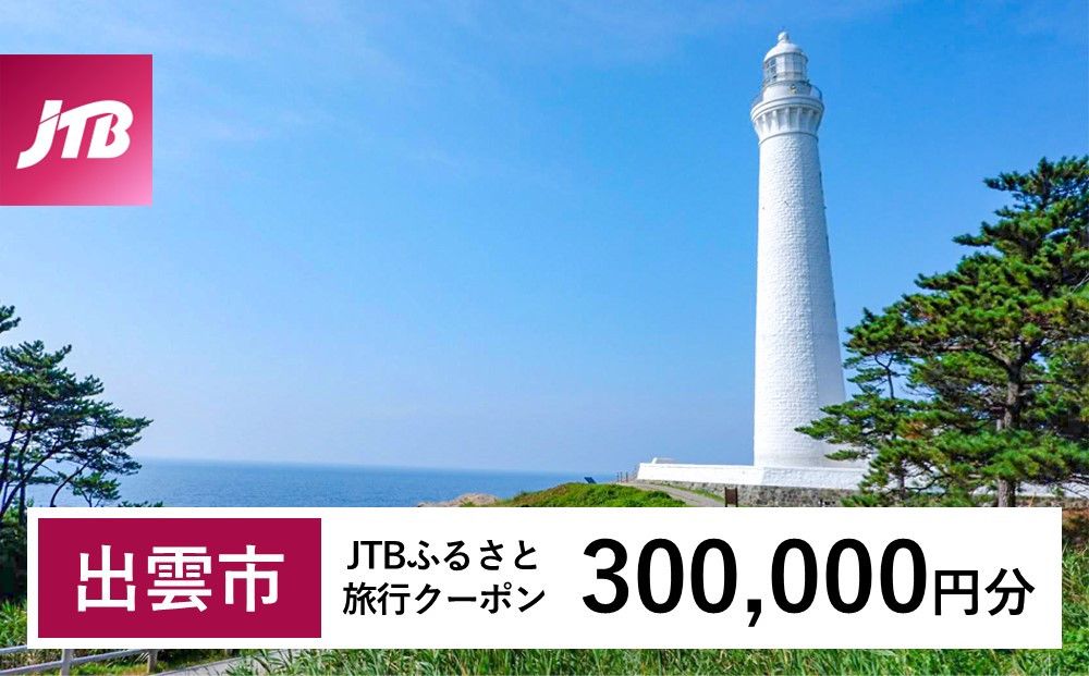 [出雲市]JTBふるさと旅行クーポン(Eメール発行)(300,000円分) 322032_JTBW300T