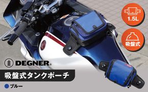 【デグナー】吸盤式タンクポーチ [NB-180] ＜ブルー＞［ 京都 バイク 革製品 ブランド タンク ポーチ バッグ 人気 おすすめ 革 レザー ツーリング ライダー バイカー バイクギア メーカー ギア パーツ 送料無料 ふるさと納税 ］ 261009_A-JR113VC02