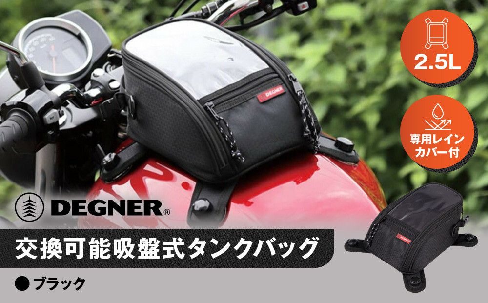 [デグナー]交換可能吸盤式タンクバッグ [NB-117A] [ブラック][ 京都 バイク 革製品 ブランド タンク ポーチ バッグ 人気 おすすめ 革 レザー ツーリング ライダー バイカー バイクギア メーカー ギア パーツ 送料無料 ふるさと納税 ] 261009_A-JR114VC01