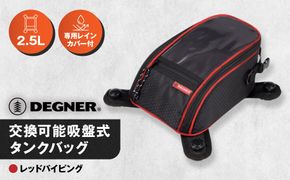 【デグナー】交換可能吸盤式タンクバッグ [NB-117A] ＜レッド＞［ 京都 バイク 革製品 ブランド タンク ポーチ バッグ 人気 おすすめ 革 レザー ツーリング ライダー バイカー バイクギア メーカー ギア パーツ 送料無料 ふるさと納税 ］ 261009_A-JR114VC02