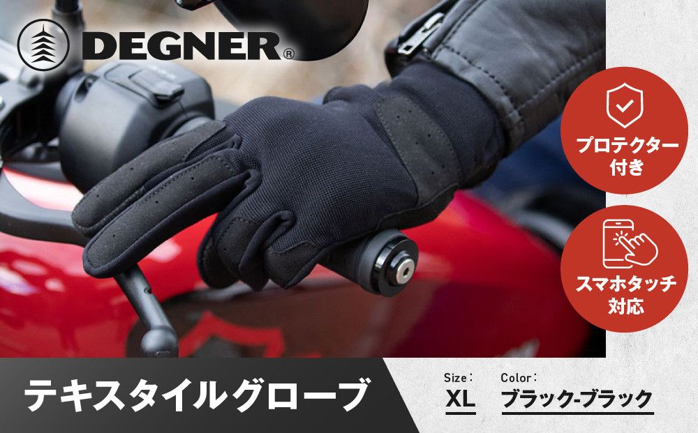 [デグナー]テキスタイルグローブ [TG-86] ブラック-ブラック [XLサイズ][ 京都 バイク 革製品 ブランド グローブ 人気 おすすめ 手袋 革 レザー ツーリング ライダー バイカー バイクギア メーカー ギア パーツ 送料無料 ふるさと納税 ] 261009_A-JR115VC03
