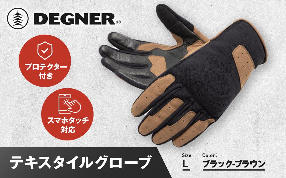 [デグナー]テキスタイルグローブ [TG-86] ブラック-ブラウン [Lサイズ][ 京都 バイク 革製品 ブランド グローブ 人気 おすすめ 手袋 革 レザー ツーリング ライダー バイカー バイクギア メーカー ギア パーツ 送料無料 ふるさと納税 ] 261009_A-JR116VC02