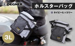 【デグナー】ホルスターバッグ [NB-204]  ＜ネイビーヒッコリー＞［ 京都 バイク 革製品 ブランド ホルスター バッグ 人気 おすすめ おしゃれ 収納 鞄 革 ツーリング ライダー バイカー バイクギア メーカー ギア パーツ 送料無料 ふるさと納税 ］ 261009_A-JR118VC03