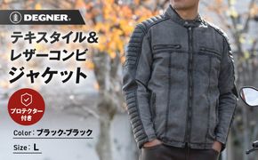 【デグナー】テキスタイル＆レザーコンビジャケット [25SJ-2] ブラック-ブラック ＜サイズL＞［ 京都 バイク 革製品 ブランド レザー ジャケット 人気 おすすめ おしゃれ 上着 革 ツーリング ライダー バイカー バイクギア メーカー ギア パーツ 送料無料 ふるさと納税 ］ 261009_A-JR119VC02