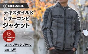 【デグナー】テキスタイル＆レザーコンビジャケット [25SJ-2] ブラック-ブラック ＜サイズLW＞［ 京都 バイク 革製品 ブランド レザー ジャケット 人気 おすすめ おしゃれ 上着 革 ツーリング ライダー バイカー バイクギア メーカー ギア パーツ 送料無料 ふるさと納税 ］ 261009_A-JR119VC03