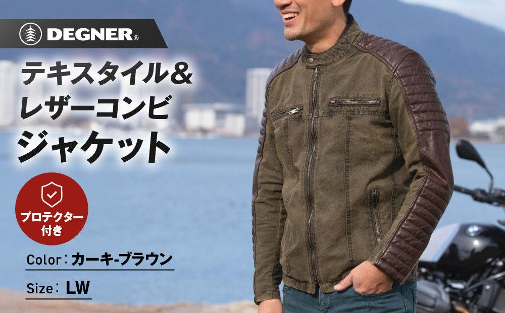 [デグナー]テキスタイル&レザーコンビジャケット [25SJ-2] カーキ-ブラウン [サイズLW][ 京都 バイク 革製品 ブランド レザー ジャケット 人気 おすすめ おしゃれ 上着 革 ツーリング ライダー バイカー バイクギア メーカー ギア パーツ 送料無料 ふるさと納税 ] 261009_A-JR120VC03