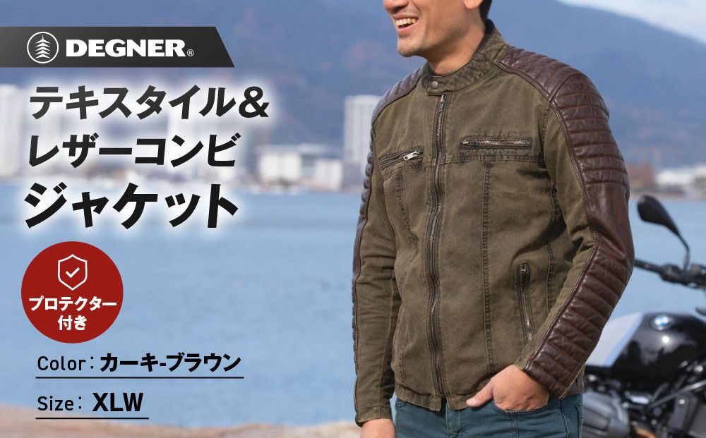 [デグナー]テキスタイル&レザーコンビジャケット [25SJ-2] カーキ-ブラウン [サイズXLW][ 京都 バイク 革製品 ブランド レザー ジャケット 人気 おすすめ おしゃれ 上着 革 ツーリング ライダー バイカー バイクギア メーカー ギア パーツ 送料無料 ふるさと納税 ] 261009_A-JR120VC05