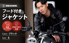 【デグナー】フード付きレザージャケット [24SJ-3] ＜Sサイズ＞［ 京都 バイク 革製品 ブランド レザー フード ジャケット 人気 おすすめ かっこいい おしゃれ 上着 革 ツーリング ライダー バイカー バイクギア メーカー ギア パーツ 送料無料 ふるさと納税 ］ 261009_A-JR123VC01