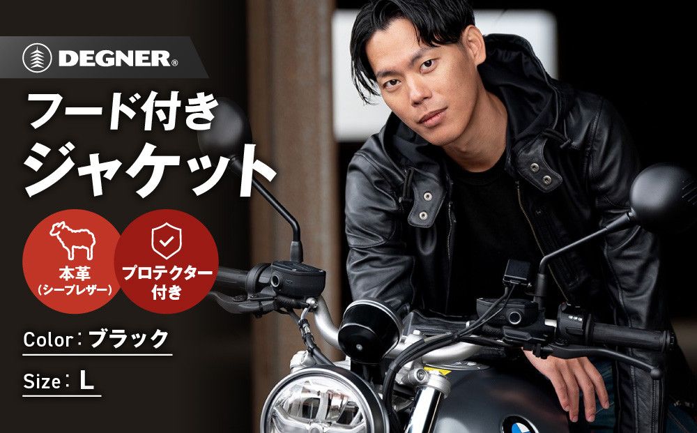 [デグナー]フード付きレザージャケット [24SJ-3] [Lサイズ][ 京都 バイク 革製品 ブランド レザー フード ジャケット 人気 おすすめ かっこいい おしゃれ 上着 革 ツーリング ライダー バイカー バイクギア メーカー ギア パーツ 送料無料 ふるさと納税 ] 261009_A-JR123VC03