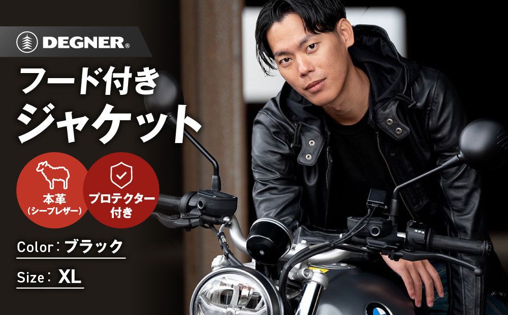 [デグナー]フード付きレザージャケット [24SJ-3] [XLサイズ][ 京都 バイク 革製品 ブランド レザー フード ジャケット 人気 おすすめ かっこいい おしゃれ 上着 革 ツーリング ライダー バイカー バイクギア メーカー ギア パーツ 送料無料 ふるさと納税 ] 261009_A-JR123VC04