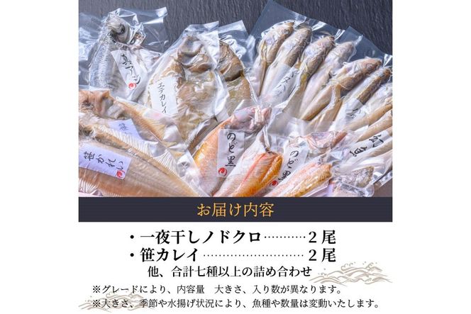 のどくろ、笹カレイ入り　一夜干し詰め合わせ　プラチナ　UO00150