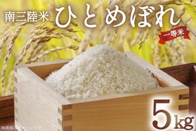 米 気仙沼産 南三陸米 ひとめぼれ 5kg [気仙沼市物産振興協会 宮城県 気仙沼市 20565805] お米 こめ コメ 白米 精米 一等米 ブランド米 ご飯 ごはん 小分け 家庭用