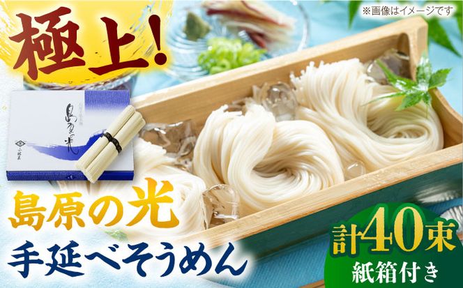 【紙箱入り】島原の光手延べそうめん 2kg（50g×40束）/ 素麺 島原ソーメン / 南島原市 / 小林甚製麺[SBG022]