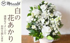 フラワーアレンジメント 花あかり　白のみ【フラワー　アレンジメント　お供え 花 フラワー アレンジメント 供花 命日 法事　ふんわりと優しく品のよい花 大阪府 門真市 】 272230_BG001VC03