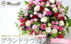 グランドラウンド【ピンク系】【あふれんばかり　お花　美しいアレンジ　誕生日　開店祝い　周年記念　送別会　歓迎会　退職祝い　お中元　サマーギフト　ピンク系カラー 大阪府 門真市 】 272230_BG008