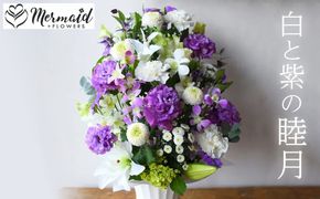 【通年】お供え用フラワーアレンジメント・睦月(紫系)【お供え　フラワー　アレンジメント　命日　仏事　お悔み　お供え　お花　たくさん　上品　ぎっしり　お花をたっぷり使って高さを出したデザイン 大阪府 門真市 】 272230_BG009VC03