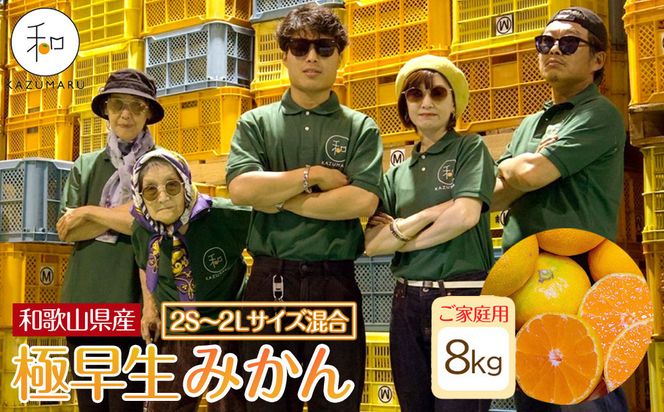 家庭用 森本農園の手選別 極早生みかん 約8kg 和歌山県産 2S~2Lサイズ混合 ［北海道・沖縄・離島配送不可］［RN40］［2026年10月上旬から順次発送］ 303446_DJ90040