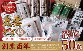 豪華！出雲そば尽くし(極)　全5種50人前　常温保存まとめ買い 年越しそば 322032_BX011