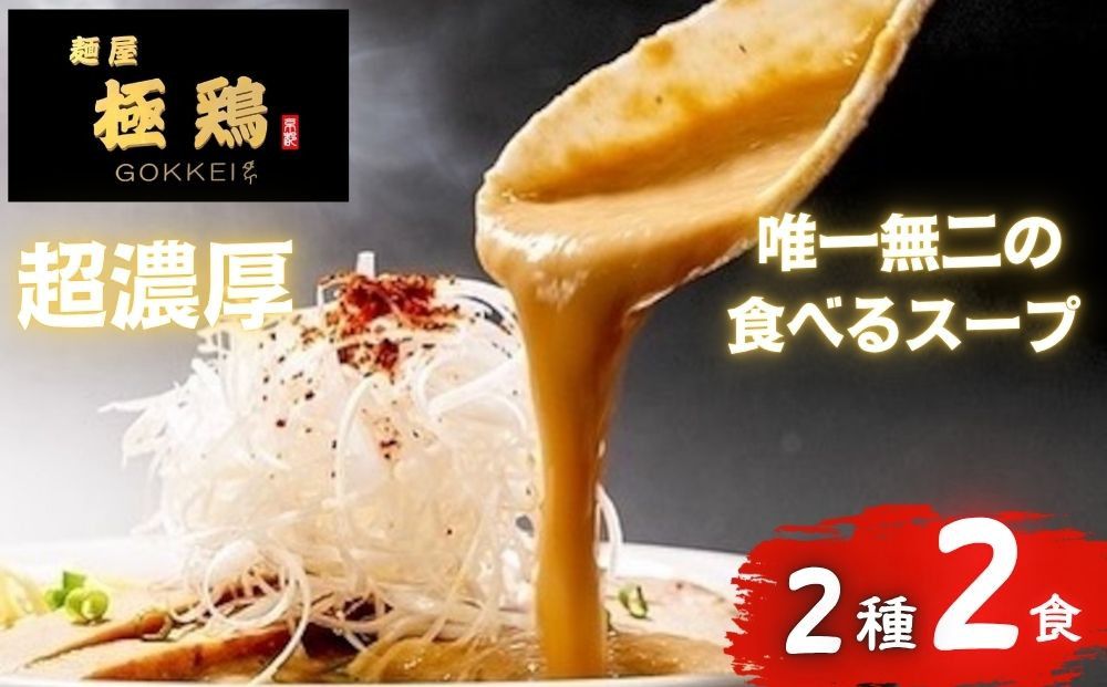 [麺屋 極鶏]鶏だくラーメン 赤だくラーメン 2食セット[ ごっけい 京都 一乗寺 ラーメン 有名店 超濃厚 肉濁鶏白鶏 唯一無二の スープ おいしい 人気 おすすめ 簡単 便利 お取り寄せ セット ] 261009