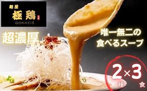 【麺屋 極鶏】鶏だくラーメン 赤だくラーメン 3食セット［ 京都 一乗寺 ラーメン 行列店 超濃厚 肉濁鶏白鶏 唯一無二の食べるスープ 大人気 おすすめ 簡単 便利 ラーメン街道 お取り寄せ 通販 送料無料 ふるさと納税 ］ 261009_B-WJ02