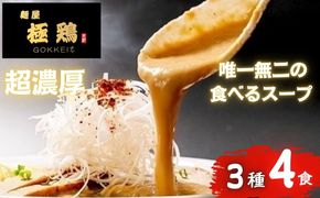 【麺屋 極鶏】鶏だくラーメン 赤だくラーメン 海老だくラーメン 4食セット［ ごっけい 京都 一乗寺 ラーメン 有名店 超濃厚 肉濁鶏白鶏 唯一無二の スープ おいしい 人気 おすすめ 簡単 便利 お取り寄せ セット ］ 261009_B-WJ03