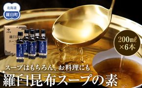 知床羅臼 井桁屋 羅臼昆布スープの素 6本セット 北海道 こんぶ 濃縮 だし 出汁 ダシ 簡単 お手軽 調味料 隠し味 生産者 支援 応援 016942_AF001
