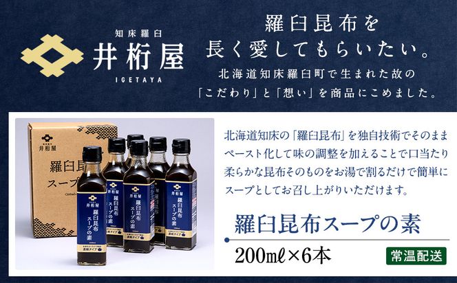 知床羅臼 井桁屋 羅臼昆布スープの素 6本セット 北海道 こんぶ 濃縮 だし 出汁 ダシ 簡単 お手軽 調味料 隠し味 生産者 支援 応援 016942_AF001