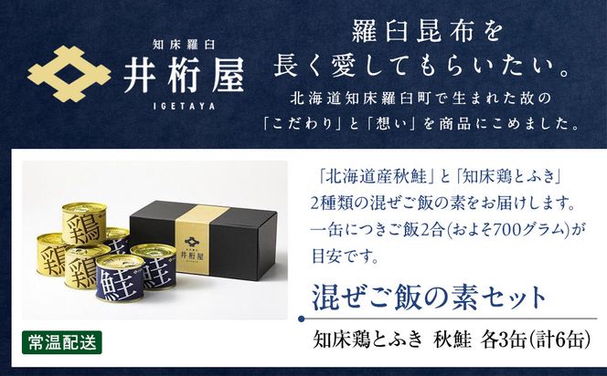 知床羅臼井桁屋 混ぜご飯の素セット 知床 しれとこ 羅臼 らうす 北海道 世界自然遺産 送料無料 人気 鮭 さけ シャケ 鶏 とり フキ ふき 混ぜる 簡単 家族 2合 パーティ 生産者 支援 応援 016942_AF003