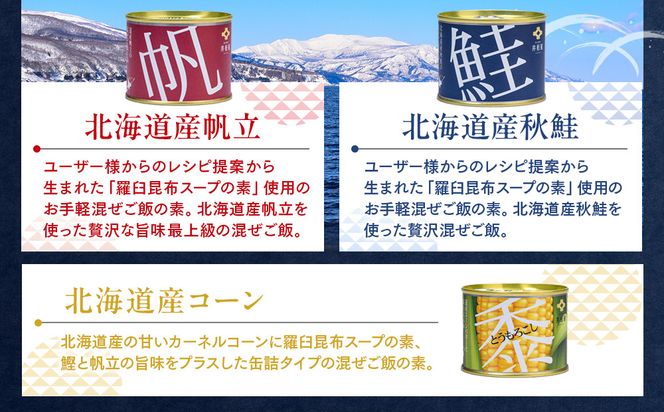 知床羅臼 井桁屋 混ご飯の素 3種 6缶 帆立 鮭 コーン 簡単 お手軽 混ぜるだけ ホタテ ほたて サケ さけ 生産者 支援 応援 016942_AF007