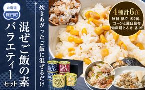 知床羅臼 井桁屋 混ぜご飯の素バラエティーセット（4種 6缶） 帆立 鮭 コーン 鶏肉 簡単 お手軽 混ぜるだけ ホタテ ほたて サケ さけ とり肉 詰め合わせ 生産者 支援 応援 016942_AF008