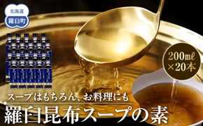 知床羅臼 井桁屋 羅臼昆布スープの素 1箱（20本入り） 北海道 こんぶ 濃縮 だし 出汁 ダシ 簡単 お手軽 調味料 隠し味 生産者 支援 応援 016942_AF009