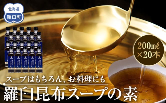 知床羅臼 井桁屋 羅臼昆布スープの素 1箱（20本入り） 北海道 こんぶ 濃縮 だし 出汁 ダシ 簡単 お手軽 調味料 隠し味 生産者 支援 応援 016942_AF009