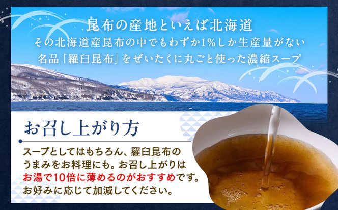 知床羅臼 井桁屋 羅臼昆布スープの素 1箱（20本入り） 北海道 こんぶ 濃縮 だし 出汁 ダシ 簡単 お手軽 調味料 隠し味 生産者 支援 応援 016942_AF009