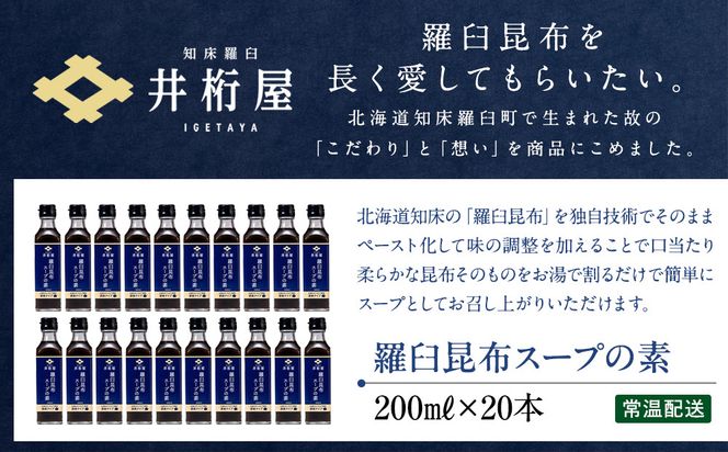 知床羅臼 井桁屋 羅臼昆布スープの素 1箱（20本入り） 北海道 こんぶ 濃縮 だし 出汁 ダシ 簡単 お手軽 調味料 隠し味 生産者 支援 応援 016942_AF009