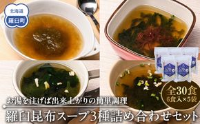 知床羅臼 井桁屋 羅臼昆布スープ 3種詰め合わせ×5袋セット 即席 簡単 お手軽 小袋 小分け わかめ ねぎ ほたて ワカメ ネギ 葱 ホタテ 帆立 花桜草 生産者 支援 応援 016942_AF010