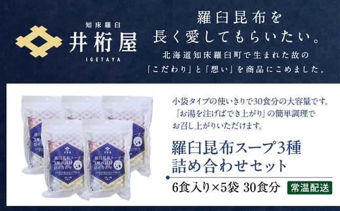 知床羅臼 井桁屋 羅臼昆布スープ 3種詰め合わせ×5袋セット 即席 簡単 お手軽 小袋 小分け わかめ ねぎ ほたて ワカメ ネギ 葱 ホタテ 帆立 花桜草 生産者 支援 応援 016942_AF010