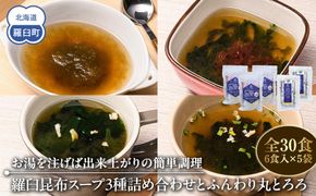 知床羅臼 井桁屋 羅臼昆布スープ3種詰め合わせとふんわり丸とろろセット 即席 簡単 お手軽 小袋 小分け わかめ ねぎ ほたて ワカメ ネギ 葱 ホタテ 帆立 花桜草 生産者 支援 応援 016942_AF011
