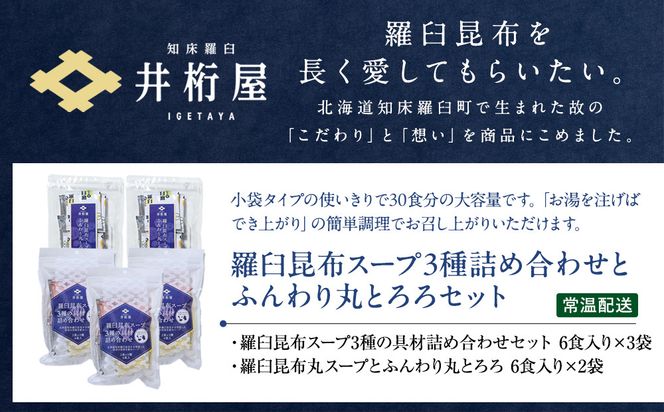 知床羅臼 井桁屋 羅臼昆布スープ3種詰め合わせとふんわり丸とろろセット 即席 簡単 お手軽 小袋 小分け わかめ ねぎ ほたて ワカメ ネギ 葱 ホタテ 帆立 花桜草 生産者 支援 応援 016942_AF011