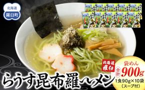 らうす昆布羅～メン 袋めん10食セット 羅臼  知床食堂 知床 しれとこ 羅臼 らうす 北海道 世界自然遺産 人気 昆布 こんぶ 羅臼昆布 ラーメン 袋 インスタント 中華 魚介 海産 魚介類 海産物 送料無料 生産者 支援 応援 016942_AX001