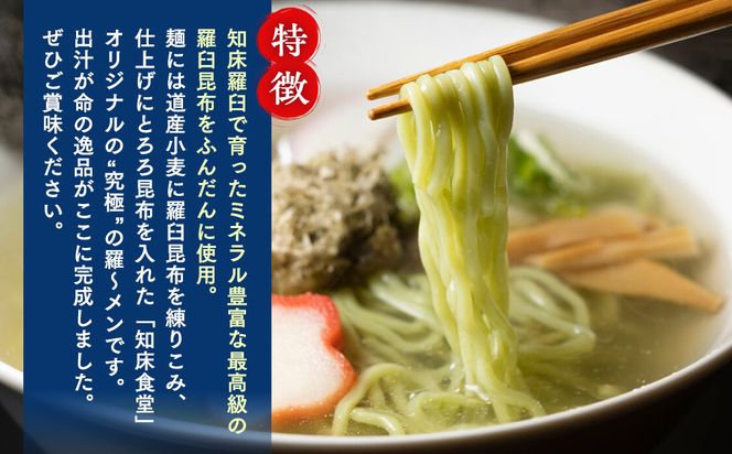 らうす昆布羅～メン 袋めん10食セット 羅臼  知床食堂 知床 しれとこ 羅臼 らうす 北海道 世界自然遺産 人気 昆布 こんぶ 羅臼昆布 ラーメン 袋 インスタント 中華 魚介 海産 魚介類 海産物 送料無料 生産者 支援 応援 016942_AX001