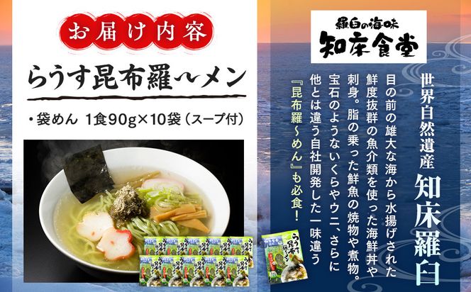 らうす昆布羅～メン 袋めん10食セット 羅臼  知床食堂 知床 しれとこ 羅臼 らうす 北海道 世界自然遺産 人気 昆布 こんぶ 羅臼昆布 ラーメン 袋 インスタント 中華 魚介 海産 魚介類 海産物 送料無料 生産者 支援 応援 016942_AX001