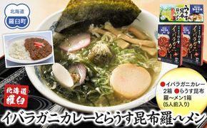 知床羅臼産 幻の蟹 イバラガニカレー(2箱)と昆布羅～メン(1箱)セット イバラガニ かに カニ 蟹 カレー 昆布 こんぶ コンブ ラーメン 拉麺 羅臼町 北海道 生産者 支援 応援 016942_AX002