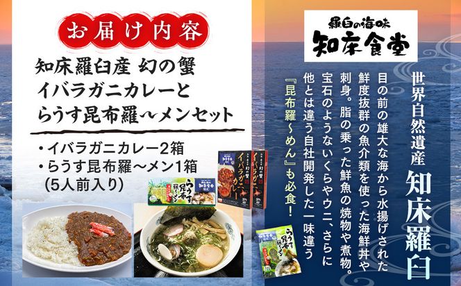 知床羅臼産 幻の蟹 イバラガニカレー(2箱)と昆布羅～メン(1箱)セット イバラガニ かに カニ 蟹 カレー 昆布 こんぶ コンブ ラーメン 拉麺 羅臼町 北海道 生産者 支援 応援 016942_AX002
