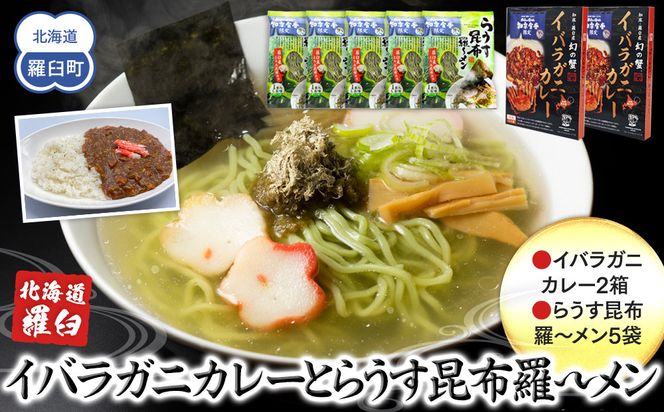 知床羅臼産 幻の蟹 イバラガニカレー(2箱)と昆布羅～メン(5袋)セット イバラガニ かに カニ 蟹 カレー 昆布 こんぶ コンブ ラーメン 拉麺 羅臼町 北海道 生産者 支援 応援 016942_AX003