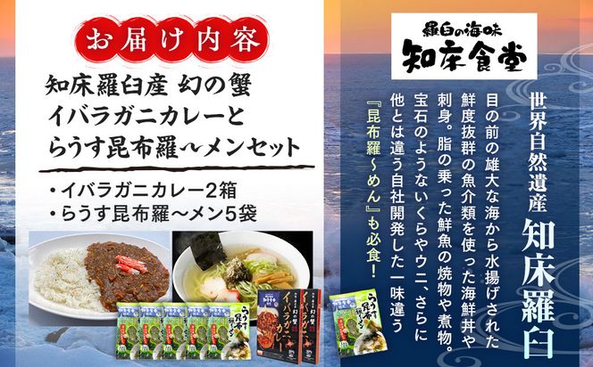 知床羅臼産 幻の蟹 イバラガニカレー(2箱)と昆布羅～メン(5袋)セット イバラガニ かに カニ 蟹 カレー 昆布 こんぶ コンブ ラーメン 拉麺 羅臼町 北海道 生産者 支援 応援 016942_AX003
