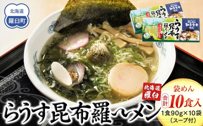 らうす昆布羅～メン 5食入り×2箱 羅臼  知床食堂 知床 しれとこ 羅臼 らうす 北海道 世界自然遺産 人気 昆布 こんぶ 羅臼昆布 ラーメン 袋 インスタント 中華 魚介 海産 魚介類 海産物 送料無料 生産者 支援 応援 016942_AX004